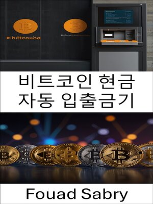 cover image of 비트코인 현금 자동 입출금기